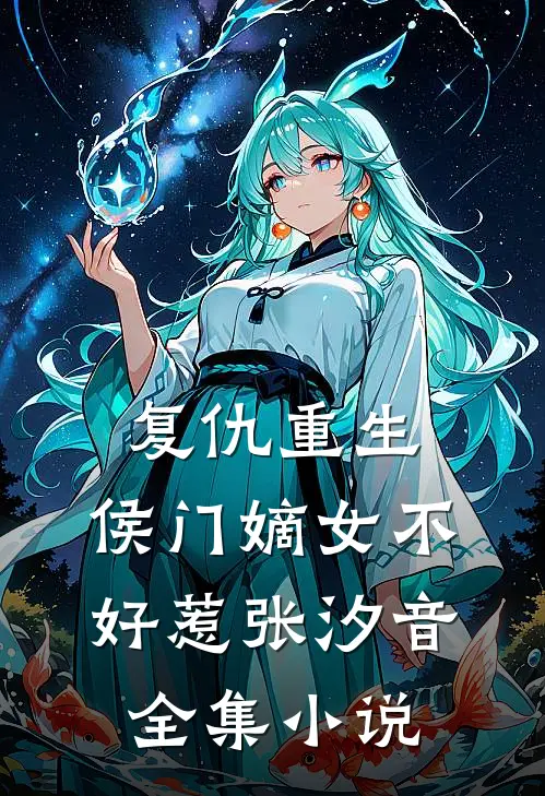 复仇重生:侯门嫡女不好惹张汐音全集小说
