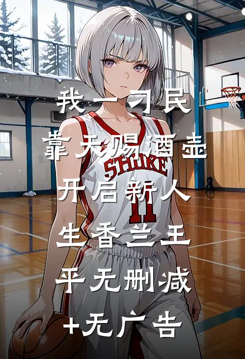 我一刁民，靠天赐酒壶开启新人生香兰王平无删减+无广告