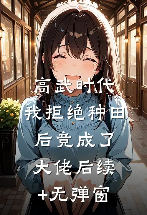 高武时代，我拒绝种田后竟成了大佬后续+无弹窗