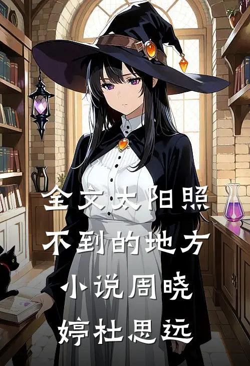 全文太阳照不到的地方小说周晓婷杜思远