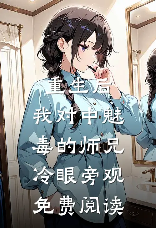 重生后，我对中魅毒的师兄冷眼旁观免费阅读