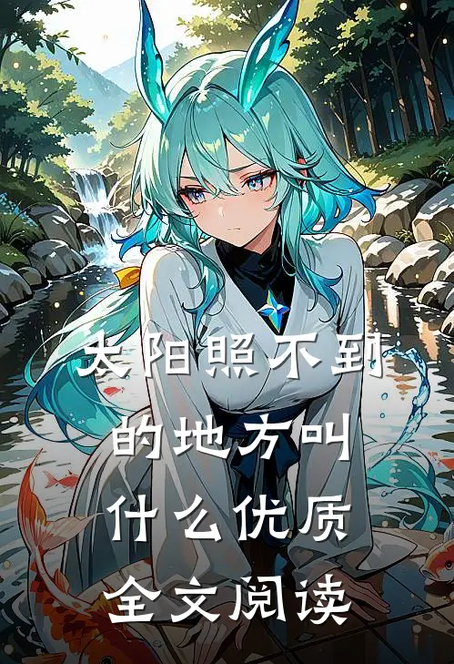 太阳照不到的地方叫什么优质全文阅读