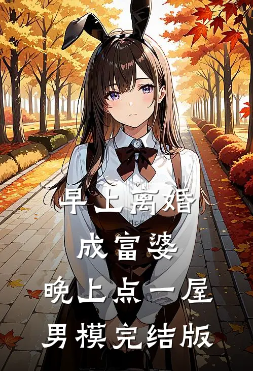 早上离婚成富婆，晚上点一屋男模完结版