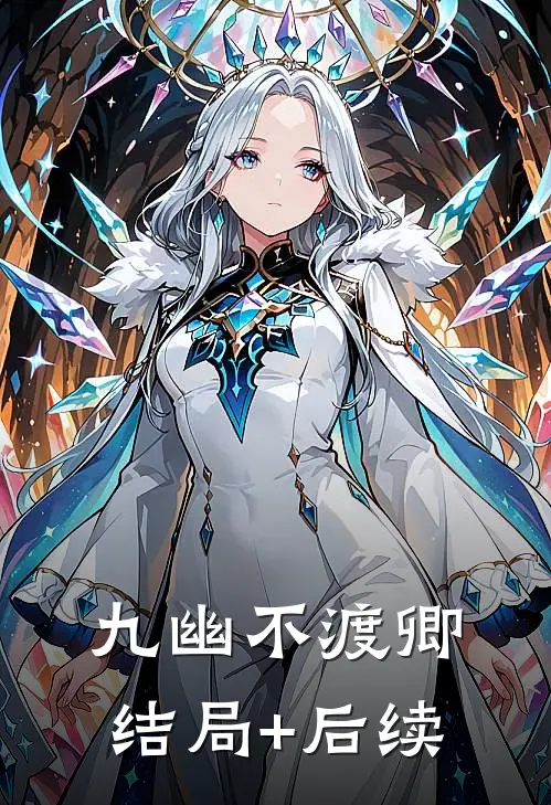 九幽不渡卿结局+后续