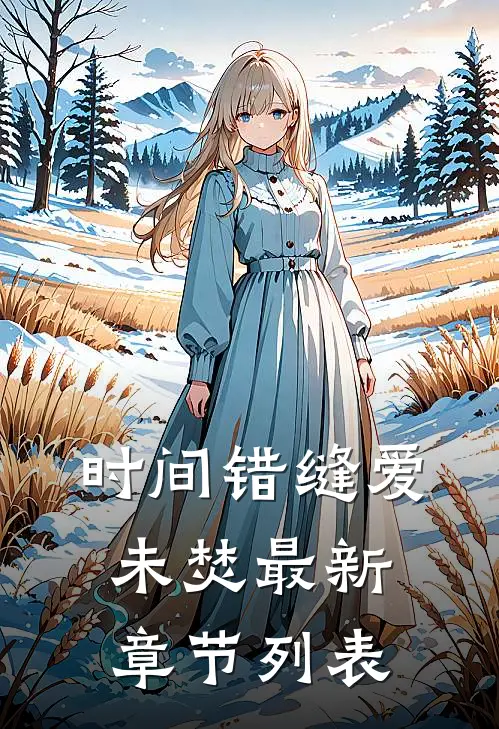 时间错缝爱未焚最新章节列表