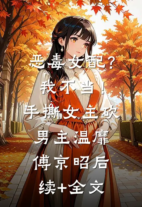 恶毒女配？我不当！手撕女主砍男主温靡傅京昭后续+全文