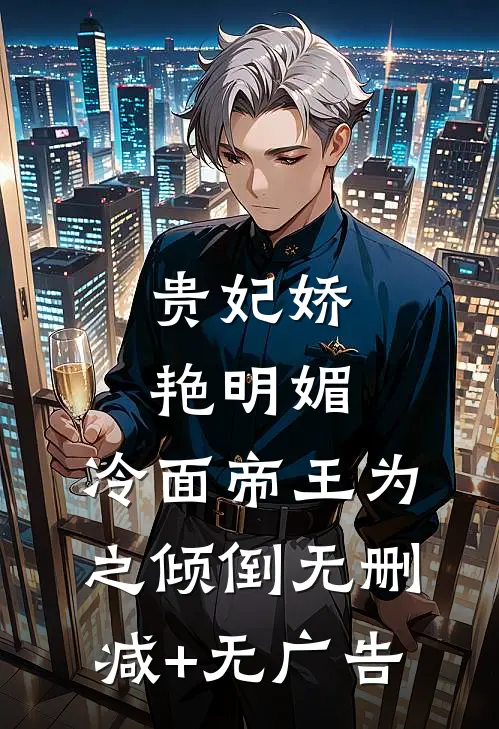 贵妃娇艳明媚，冷面帝王为之倾倒无删减+无广告