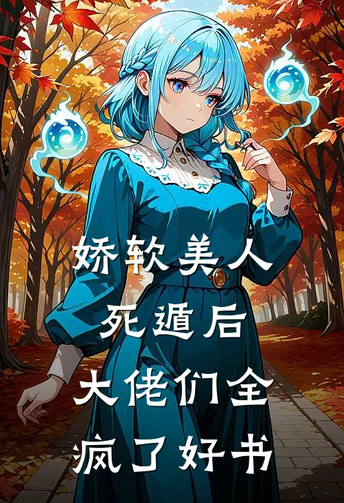 娇软美人死遁后，大佬们全疯了好书