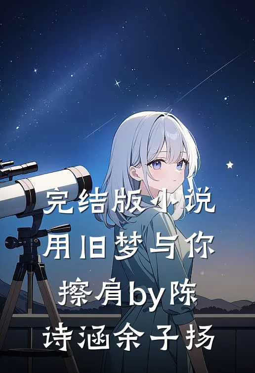 完结版小说用旧梦与你擦肩by陈诗涵余子扬