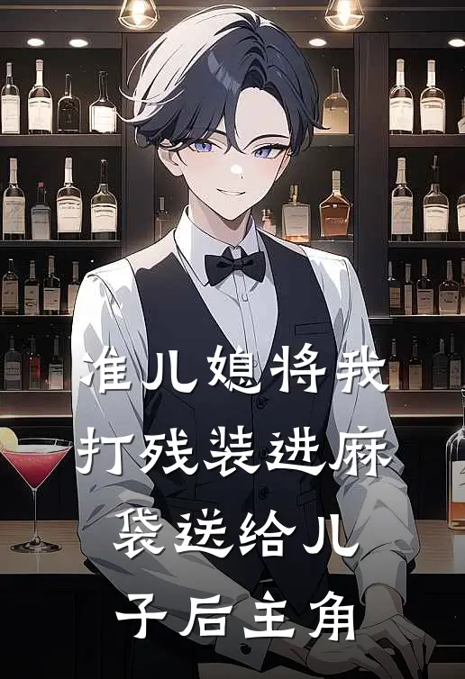 准儿媳将我打残装进麻袋送给儿子后主角