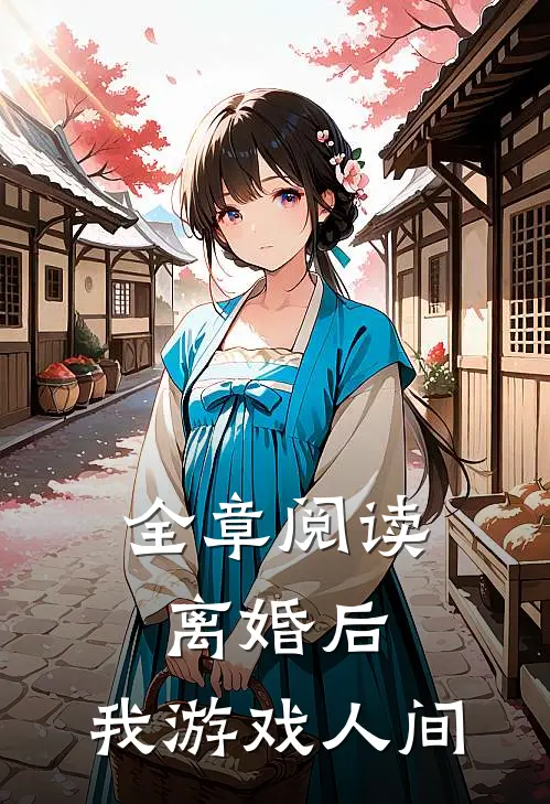 全章阅读离婚后，我游戏人间