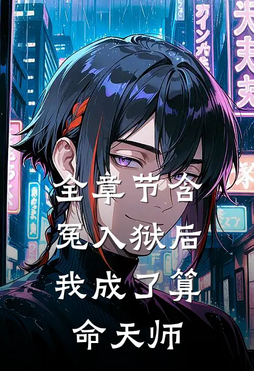 全章节含冤入狱后，我成了算命天师