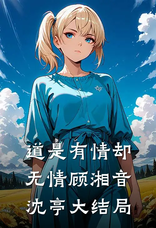 道是有情却无情顾湘音沈亭大结局