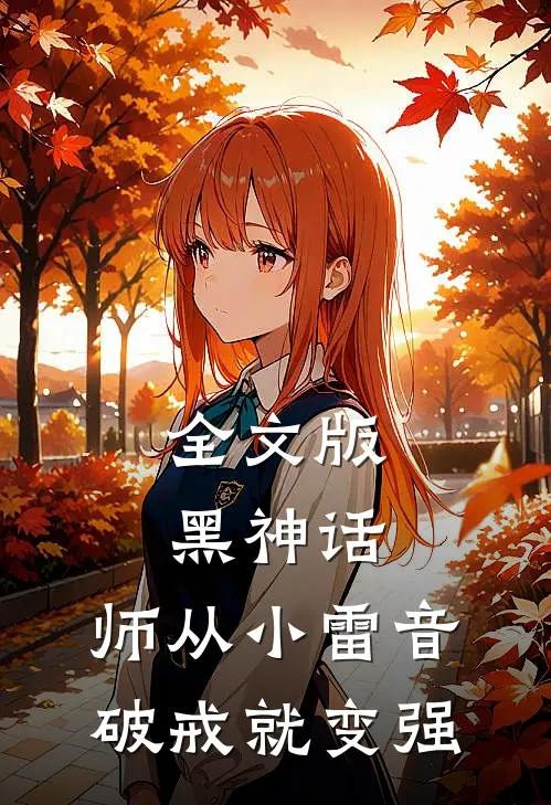 全文版黑神话：师从小雷音，破戒就变强