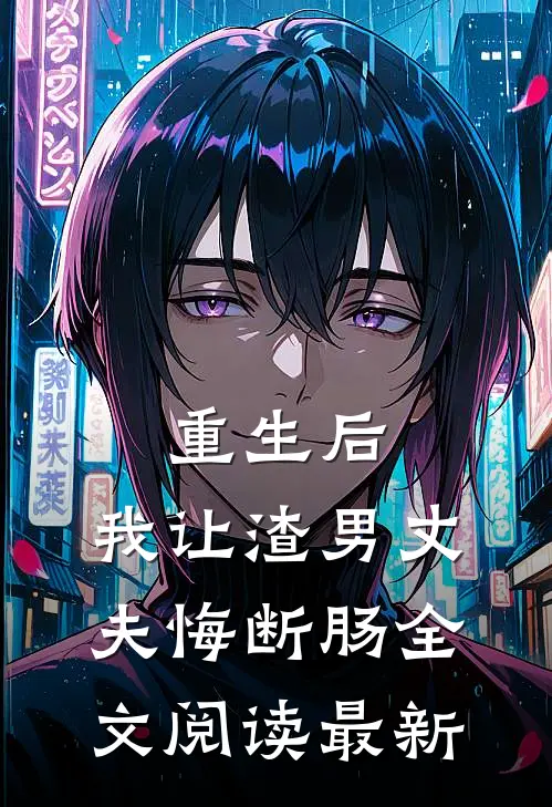 重生后，我让渣男丈夫悔断肠全文阅读最新