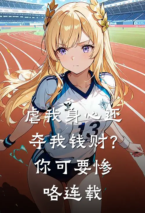 虐我身心还夺我钱财？你可要惨咯连载
