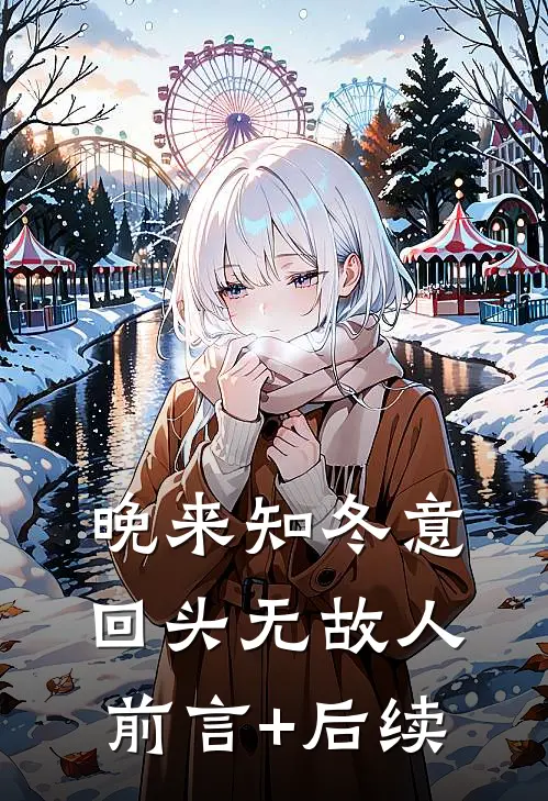晚来知冬意，回头无故人前言+后续