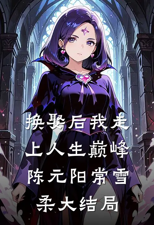 换娶后我走上人生巅峰陈元阳常雪柔大结局