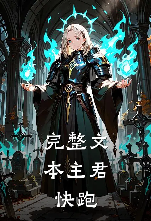 完整文本主君，快跑