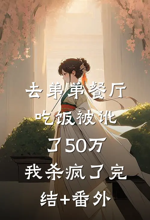 去弟弟餐厅吃饭被讹了50万，我杀疯了完结+番外
