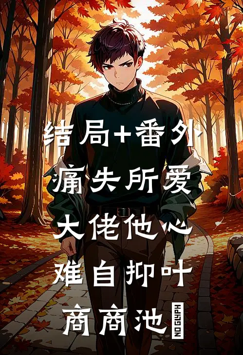 结局+番外痛失所爱，大佬他心难自抑叶商商池眘