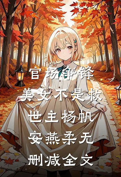 官场争锋：美女不是救世主杨帆安燕柔无删减全文