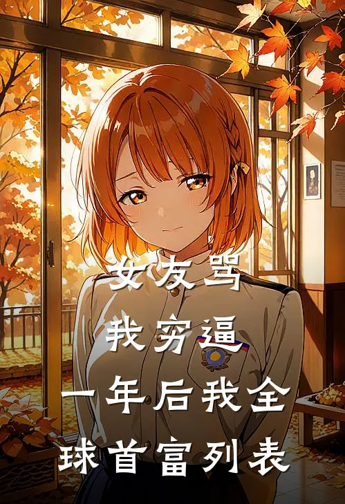 女友骂我穷逼，一年后我全球首富列表