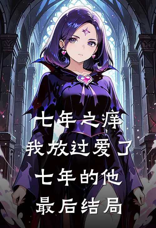 七年之痒，我放过爱了七年的他最后结局