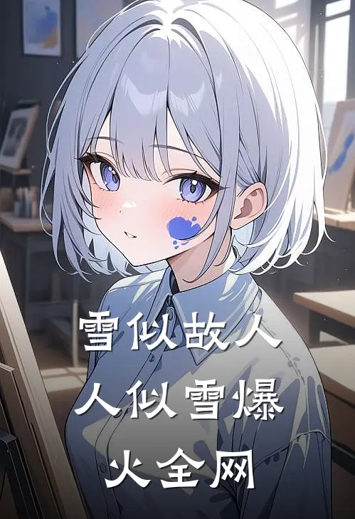 雪似故人人似雪爆火全网
