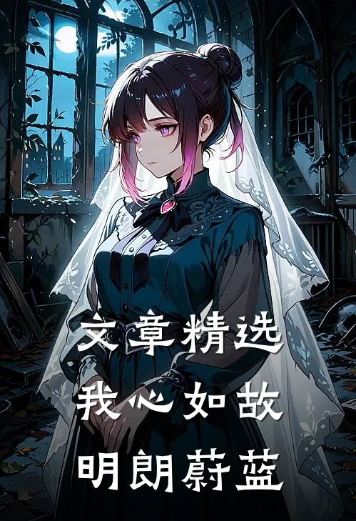文章精选我心如故，明朗蔚蓝