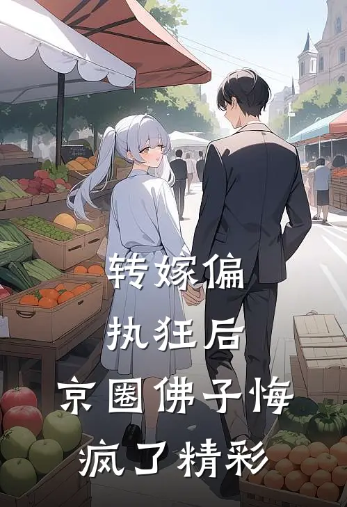 转嫁偏执狂后，京圈佛子悔疯了精彩