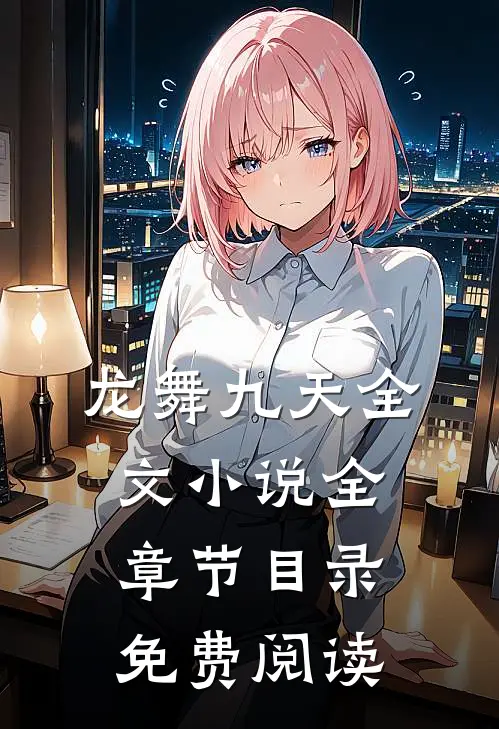 龙舞九天全文小说全章节目录免费阅读