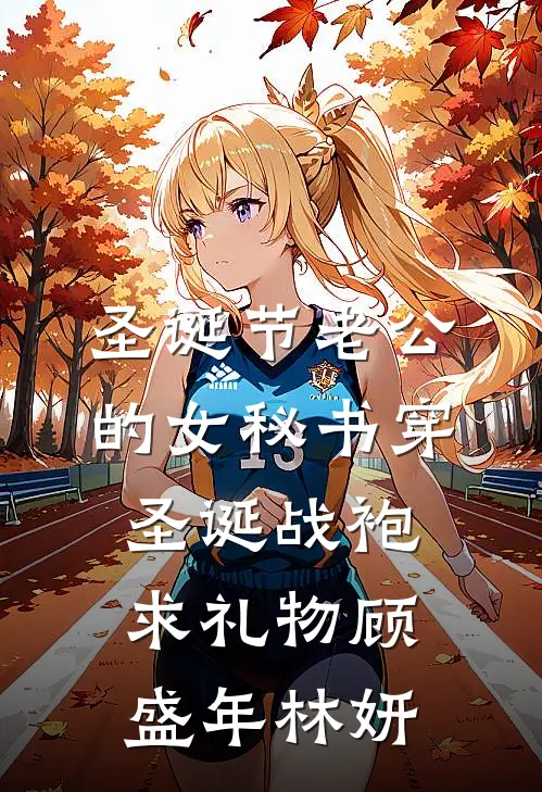 圣诞节老公的女秘书穿圣诞战袍求礼物顾盛年林妍