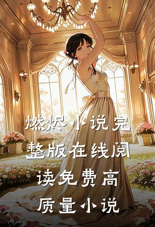 燃烬小说完整版在线阅读免费高质量小说