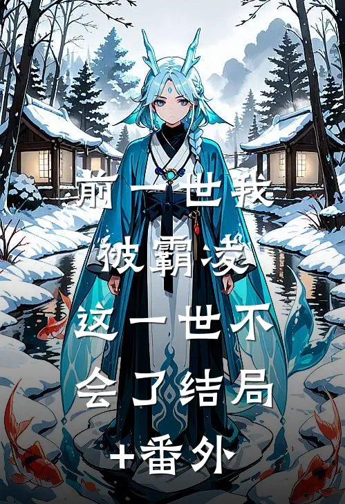 前一世我被霸凌，这一世不会了结局+番外