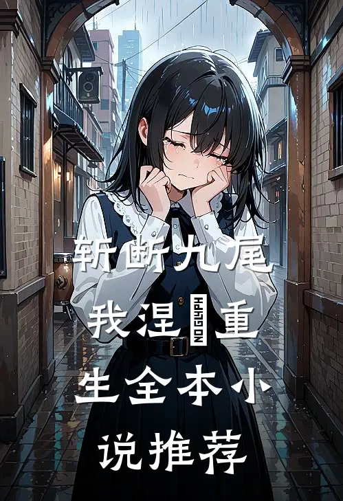 斩断九尾，我涅槃重生全本小说推荐