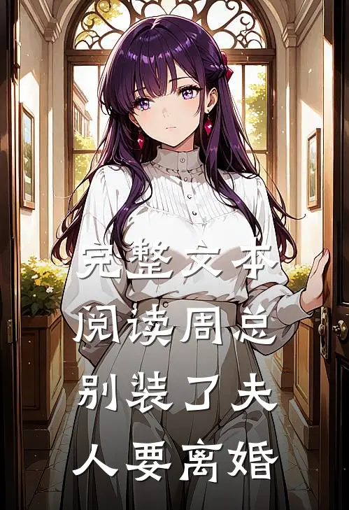 完整文本阅读周总别装了夫人要离婚