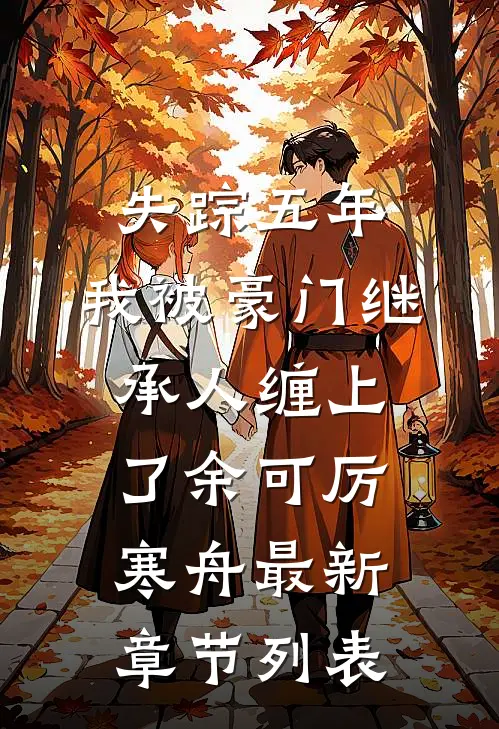 失踪五年，我被豪门继承人缠上了余可厉寒舟最新章节列表