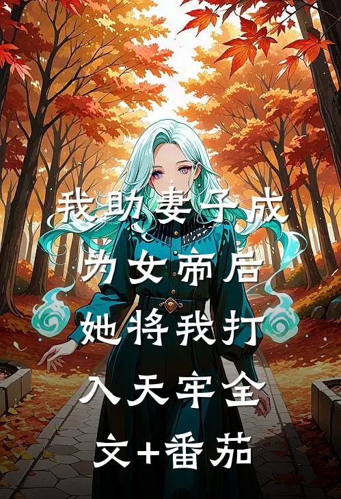 我助妻子成为女帝后，她将我打入天牢全文+番茄