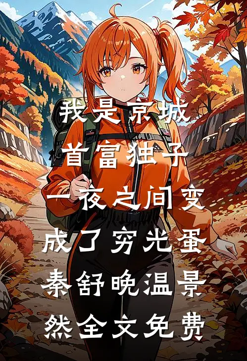 我是京城首富独子，一夜之间变成了穷光蛋秦舒晚温景然全文免费