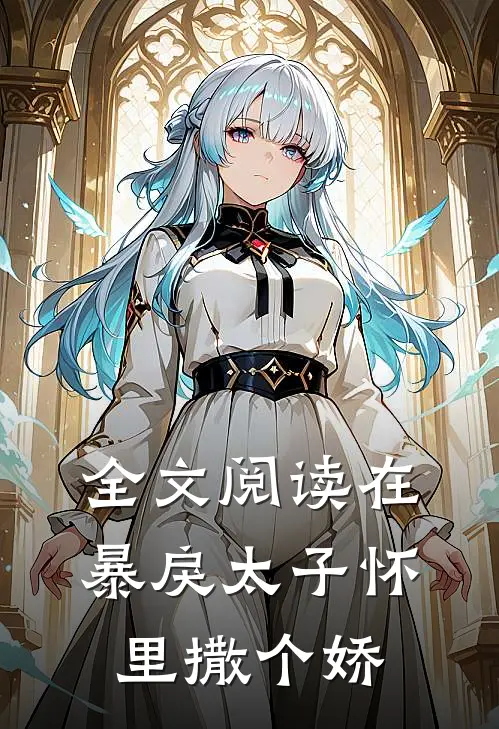 全文阅读在暴戾太子怀里撒个娇