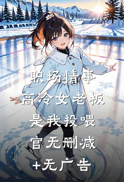 职场情事：高冷女老板是我投喂官无删减+无广告