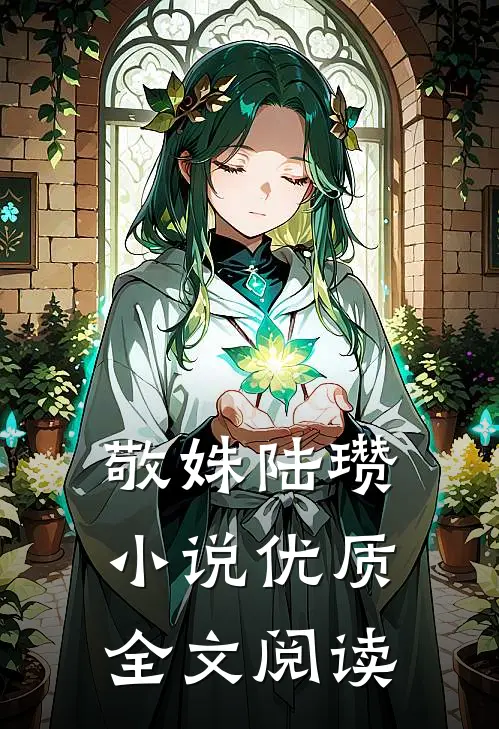 敬姝陆瓒小说优质全文阅读