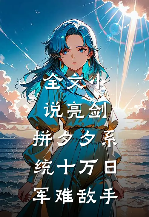 全文小说亮剑：拼夕夕系统十万日军难敌手