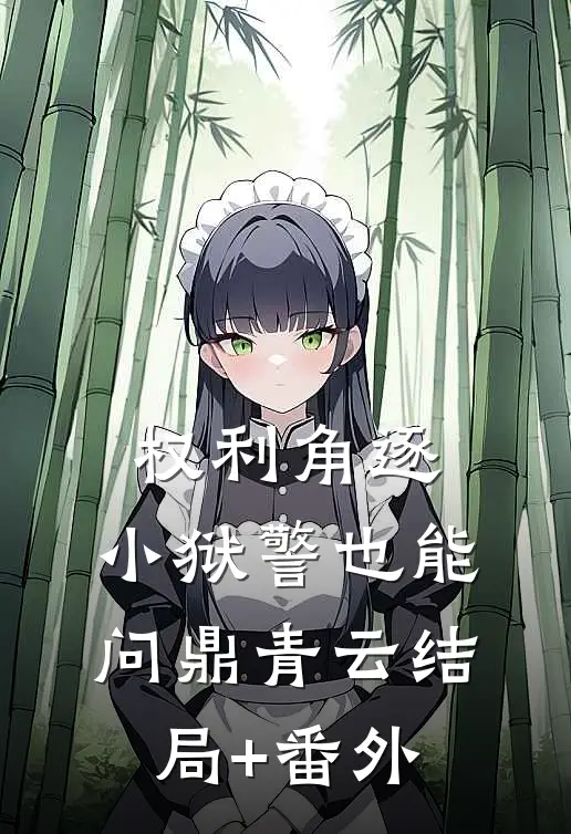 权利角逐：小狱警也能问鼎青云结局+番外