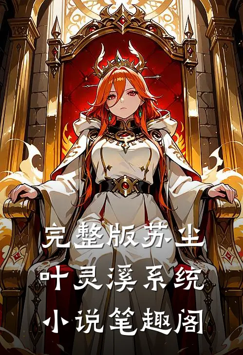 完整版苏尘叶灵溪系统小说笔趣阁