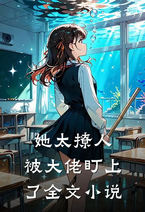 她太撩人，被大佬盯上了全文小说