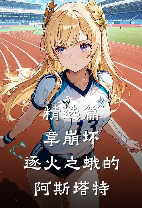 精选篇章崩坏：逐火之蛾的阿斯塔特