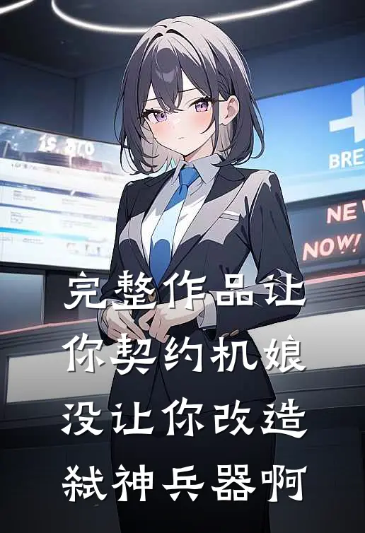 完整作品让你契约机娘，没让你改造弑神兵器啊