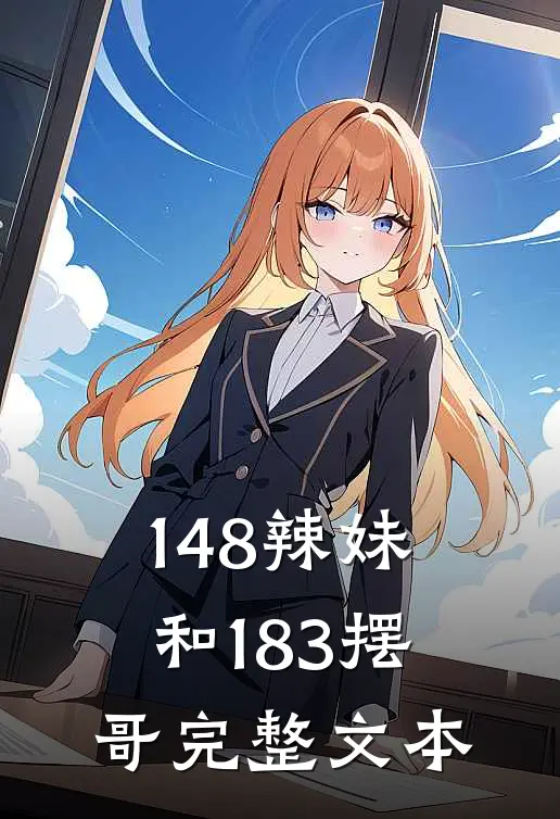 148辣妹和183摆哥完整文本